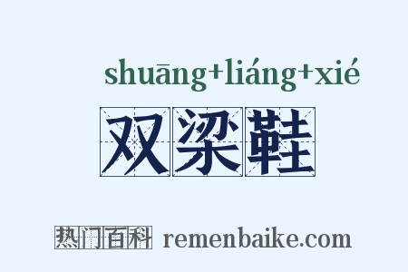 双梁鞋是什么意思的图片